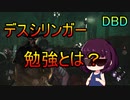 【VOICEROID実況】＃10 明日テストの東北きりたん【Dead by Daylight】
