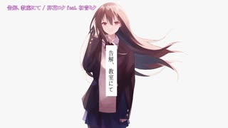 【ニコカラ】告解、教室にて〈卯花ロク×初音ミク〉【on_v】