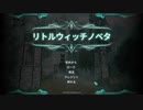 【Little Witch Nobeta】もふと幼女 part1【ロリッ娘魔女】