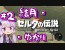 【ゼルダの伝説BotW】結月・ブレス オブ ザワイルド・ゆかり #2【VOICEROID実況】