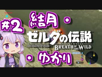 【ゼルダの伝説BotW】結月・ブレス オブ ザワイルド・ゆかり #2【VOICEROID実況】