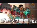 【オーバーウォッチ】暴発するウルト！ブロンズ魔境 #003【ゆっくり実況】