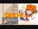 頭「咲-saki-」でオヴェルスの翼！#20：咲-saki-と共通点多い金賞受賞フリゲをゆっくり実況