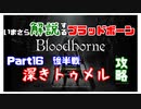 いまさら解説するブラッドボーン～神秘マンを作る～　part16
