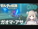 #80【ゼルダの伝説ブレスオブザワイルド】ガオマ・アサ【女性実況】
