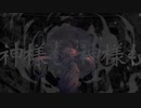 懺悔参り/CoCo【歌ってみた】