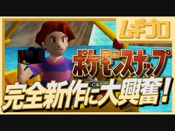 【完全新作！】New ポケモンスナップ完全新作発表記念！NINTENDO64ソフト「ポケモンスナップ」ロケ地：渓谷【実況】