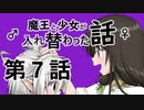 魔王と少女が入れ替わった話　第７話