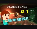 実況 Planetbase  #1「今日からここがホーム」