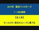 2015年　横浜DeNAベイスターズ　１－９応援歌