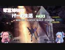 【VOICEROID実況】琴葉姉妹のげーむ生活　vol.03 【MHW】