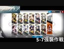 【アークナイツ】5-7 一蓮托生【強襲作戦】