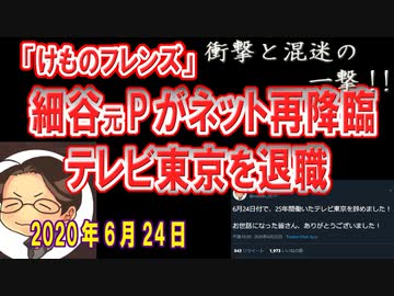 細谷P、テレ東辞めるってよ 【けものフレンズ】