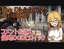 【The Division 2】マキちゃんのコメント返し 【VOICEROID実況】
