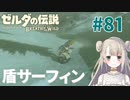 #81【ゼルダの伝説ブレスオブザワイルド】盾サーフィン【女性実況】