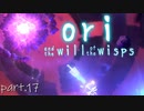【ori and the will of the wisps】精霊と梟の冒険譚 part.17【結月ゆかり】