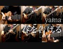 「春を告げる」アコギとかで弾いてみた