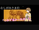 どうあがいてもむり？生贄少女の物語『むしがみさま』#3