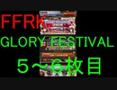 【FFRK】GLORY FESTIVAL装備召喚チケ５～６枚目＆属性チケ