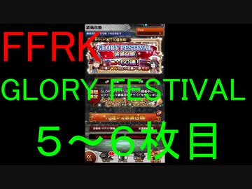 【FFRK】GLORY FESTIVAL装備召喚チケ５～６枚目＆属性チケ