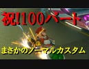 【マリオカート】マリオで行く、マリオカート8DX #100【実況プレイ】