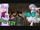 【バイオハザード：RE2】月とゾンビと唐傘と。Part21【ボイロ＆ゆっくり実況】