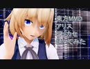 東方MMD　アリス　ヒビカセ　踊ってみた