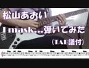 松山あおい I mask... 弾いてみた
