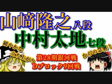 ▲中村太地七段vs△山﨑隆之八段　第28期銀河戦Dブロック9回戦【ゆっくり将棋】