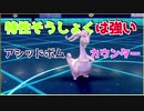 【ポケモン剣盾】600族の恥とは呼ばせない！ヌメルゴのそうしょくは強い　アシッドボム・カウンターも入れていけ