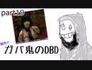 （ウルアドトラッパー）（変速機リージョン）ガバ鬼のDBD part19【ゆっくり実況】