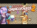 【Over Cooked2】ささら３分間(もあれば大変な事になる)クッキング　その2 【VOICEROID実況】