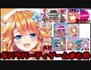 ギバラパーティゲームまとめ