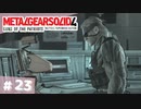【実況】メタルギアソリッド4であそんじゃうどー #23