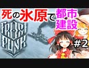 #2【ゆっくり実況】ロンドンを捨てて北の地へ～死の氷原で都市建設【frost punk】フロストパンク steam PCゲーム