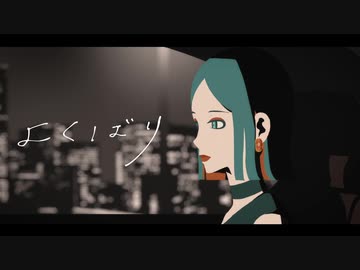 「よくばり」歌ってみた／來ver