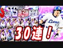 【ゆっくり実況】実はプロスピA始めました！TS第3弾ガチャ30連！！【プロ野球スピリッツA】