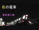 夜の東武東上線の電車たち