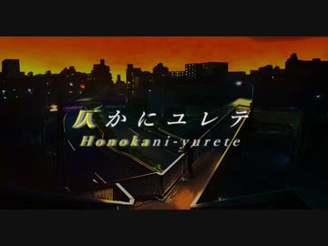 コバルトブルー/ 仄かにユレテ feat. 初音ミク