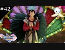 【DQ11S】あなた達は大切なオカマよ！【#42】
