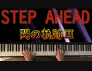 「STEP AHEAD」:閃の軌跡III on Piano