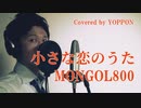 小さな恋のうた (Synth Rock Cover)  covered by YOPPON（よっぽん）
