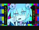 ハローディストピア/（※ちょっと悪そうな）いっちゃん【歌ってみた】