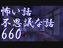 【ゆっくり】怖い話＆不思議な話を読んでみる660
