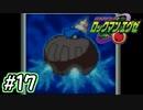エグゼシリーズツアー　ロックマンエグゼ1編　Part17