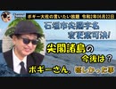 石垣市議会で尖閣字名変更案可決と尖閣の今後について　ボギー大佐の言いたい放題　2020年06月22日　21時頃　放送分