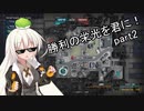 【バトオペ2】勝利の栄光を君に！ part2【VOICEROID実況】