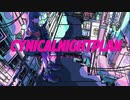 シニカルナイトプラン　うたってみた　【浅葱まる】
