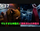 【FF7R】限りなく原作未プレイ勢によるFF7Rゆっくり実況season1 part37【ゆっくり実況】