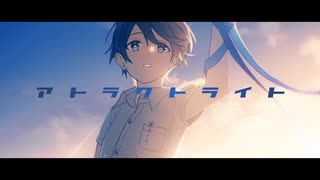 【歌ってみた】アトラクトライト/シギたん